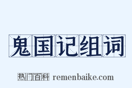 鬼国记组词是什么意思的图片